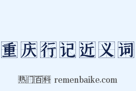 重庆行记近义词是什么意思的图片